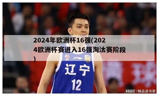 2024年欧洲杯16强(2024欧洲杯赛进入16强淘汰赛阶段)-第1张图片-