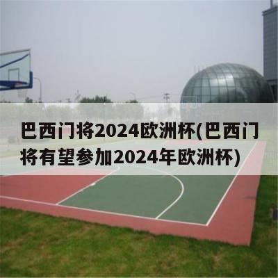 巴西门将2024欧洲杯(巴西门将有望参加2024年欧洲杯)-第1张图片-