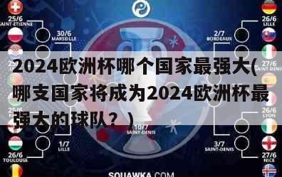 2024欧洲杯哪个国家最强大(哪支国家将成为2024欧洲杯最强大的球队？)-第1张图片-