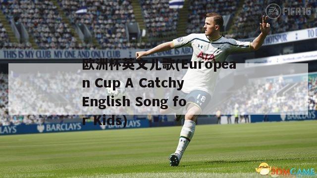 欧洲杯英文儿歌(European Cup A Catchy English Song for Kids)-第1张图片-