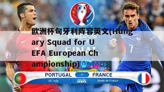 欧洲杯匈牙利阵容英文(Hungary Squad for UEFA European Championship)-第1张图片-