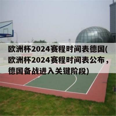 欧洲杯2024赛程时间表德国(欧洲杯2024赛程时间表公布，德国备战进入关键阶段)-第1张图片-