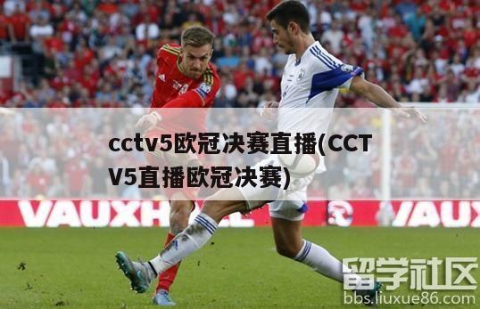 cctv5欧冠决赛直播(CCTV5直播欧冠决赛)-第1张图片-