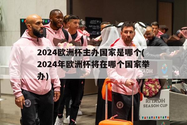 2024欧洲杯主办国家是哪个(2024年欧洲杯将在哪个国家举办)-第1张图片-