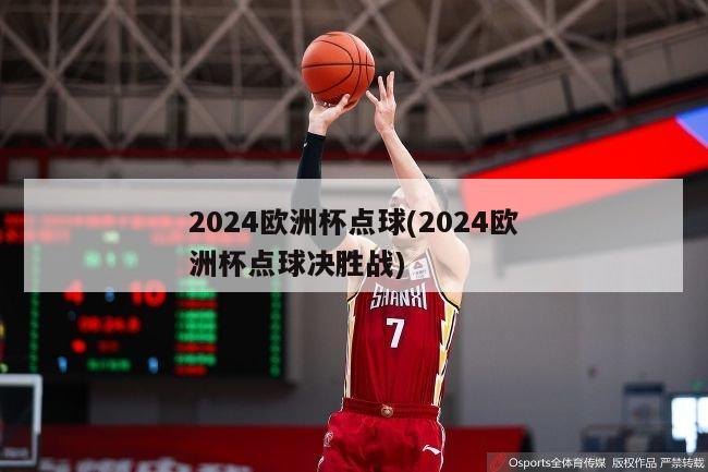 2024欧洲杯点球(2024欧洲杯点球决胜战)-第1张图片-