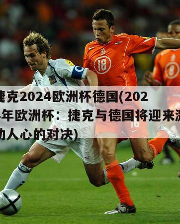 捷克2024欧洲杯德国(2024年欧洲杯：捷克与德国将迎来激动人心的对决)-第1张图片-