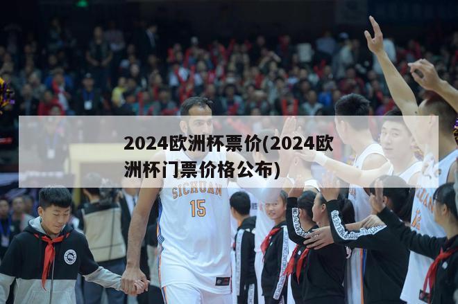 2024欧洲杯票价(2024欧洲杯门票价格公布)-第1张图片-