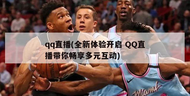 qq直播(全新体验开启 QQ直播带你畅享多元互动)-第1张图片-